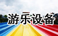 水上乐园建造、水上乐园滑梯、水上乐园规划设计、大型水上乐园设备、人工造浪设备、真空造浪设备、海啸池设备、海浪池设备、水上游乐设施、水滑梯